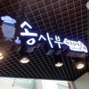 송사부수제쌀고로케 이마트둔산점 네이버블로그