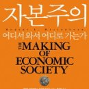 ﻿(책) 자본주의 어디서 와서 어디로 가는가? 로버트 L. 하일브로너 , 윌리엄 밀버그 지음 이미지
