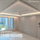 인덕원 퍼스비엘 59A 조명 인테리어 입주 후기 : 우물천장 실링팬 시공 거실 간접조명 설치 ｜DR조명