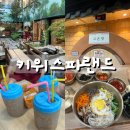 안남고등학교 | 인천 대형 찜질방 작전동 키위스파랜드 가족실 내돈내산 후기✌