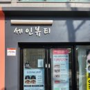 세인뷰티 - 남구 | 세인뷰티