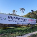 백학자연생태학습장 이미지