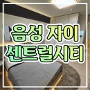 음성자이 센트럴시티 분양가 아파트 모델하우스 공급조건 이미지