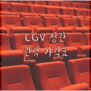 정관 CGV입구 이미지