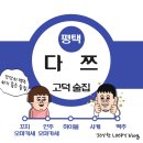 다쯔 | 평택 고덕 술집 - 다쯔 고덕 삼성전자 주변 간술 혼맥 하기 좋은 술집 내돈내산 후기