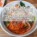 초장이지더원1(좌측) | 통영 현지인 맛집, 대성회초장식당에서 즐긴 모듬생선구이와 물회 솔직 후기