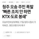 오송 주민 폭발 &#34;빠른 조치 안 하면 KTX·도로 봉쇄&#34; 이미지