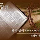 [2023. 04. 07] 금요기도회 - 빛의 열매는 모든 착함과 의로움과 진실함에 있느니라 이미지