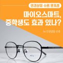 이안. 렌즈아이 | [수원 망포] 호야 마이오스마트 2년 착용 후기 - 중학생 근시 억제 안경, 도수 변화 기록