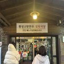 고향식당 | [강원도/원주] 오크밸리 스키장 근처 정육한우식당 추천, 횡성 고향 한우식당 방문 후기