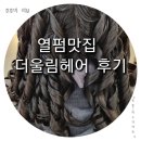 더울림헤어
