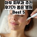 고피부과의원 | 마두 피부과 추천! 후기가 좋은 병원 Best 5