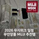 샐러드위크(SALAD WEEK) | 2026 무지위크 일정 무인양품 MUJI 추천템