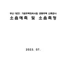 부산 대연1 가로주택정비사업 공동주택 신축공사 소음예측 및 소음측정 이미지