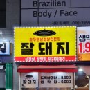 잘돼지 - 오산시 내삼미로79번길 46 | 잘돼지