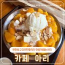 정원에서 힐링하며 행복한 브런치 타임 즐기기 포천 카페 아리