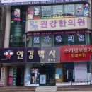 원강한의원 이미지