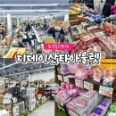 유명의류할인매장 | 디데이산타아울렛 화성점 화성 창고형 할인매장 리퍼브매장 가성비 쇼핑 후기