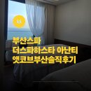 더스파하스타 - 연수구 | 부산 호텔 스파 추천 아난티 앳 부산 코브 더스파하스타 커플 마사지 후기