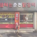 신 정통 춘천닭갈비 이미지