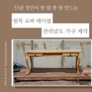 함평철물 | 원목 쇼파 테이블 맞춤 리뷰 전라남도 가구 제작 배송 인조육목공방