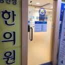 신일한의원 이미지