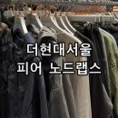 트랜디랩스 | 피어 더현대서울 입점 노드랩스 방문 후기 고프코어룩 신규브랜드 추천