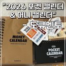 도큐멘토 | 2026년 다이어리 추천 도큐멘토 포켓캘린더 머니캘린더