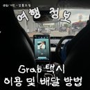 26230-66-01-021 | 동남아 여행 필수: 그랩 카드 등록 방법 및 치앙마이 배달 후기