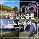 남산공원오토캠핑장 | 경남 고성 남산공원 오토캠핑장 오션뷰 텐트 글램핑장 후기 해지개 해안둘레길