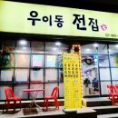 우이동전집 이미지