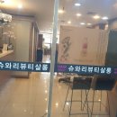 슈와리헤어 - 은평구 | 슈와리헤어