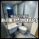 경기도 수원시 팔달구 덕영대로735번길 65 (화서동) | 수원 화서동 한진현대아파트 욕실 리모델링 시공