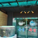 유성복집동학사점 이미지