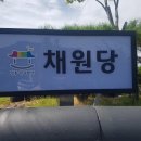 채원당 이미지