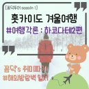 주식회사 으뜸자동차 | 하코다테 필수코스 모토마치 : 하치만자카,하코다테산 야경,로프웨이 탑승정보,겨울축제...