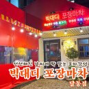 여천천자전거길 | [ 울산 / 남구 / 술집 ] 지나가다 발견하고 홀린듯 들어가버린 달동 신상 포차 &#39; 빅대디 포장마차 &#39; 후기