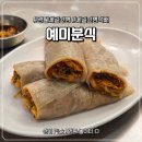 영월메밀전병 맛집으로 소문난 '예미분식' 당일여행 방문 후기