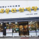 주왕산삼계탕원평점 이미지