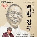 2024.10.11 임진택창작판소리 ＜백범 김구＞ 공연, 모십니다. 이미지