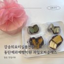 김은경기능장요리학원 | 강승희요리학교 동탄 고교위탁 제과제빵학원 과일모찌떡 원데이클래스 후기