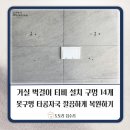 이진젠시티 | 부산 이진젠시티 거실 벽걸이티비 구멍 14개 원상복구 깔끔하게 복원