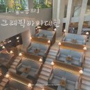 유미에스프레소 | 그래픽바이대신 위례 북카페 생활의 달인 럭셔리 만화카페 네이버 예약 혼자 주말 방문 후기