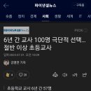 6년간 선생님 100명 극단적 선택 이미지