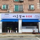 어촌별미