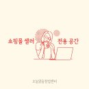 [백석]인터넷 쇼핑몰 창업실무 | [공지] 오늘맑음창업센터, 쇼핑몰 셀러 전용 공간