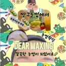 군산 왁싱 디어왁싱 눈썹왁싱 조촌동왁싱샵