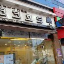 코코호도(동림점) 이미지