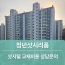수원동 | 용인 샷시모헤어 교체 수원동마을 쌍용3단지 찬바람 잡고 난방비 아끼는 방법