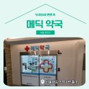 메딕약국 이미지